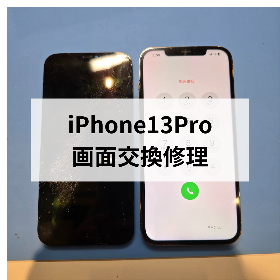 【福岡・天神でiPhone13Proの画面修理ならお任せ！】画面割れも即日対応｜スマホ修理工房天神地下街店📱✨